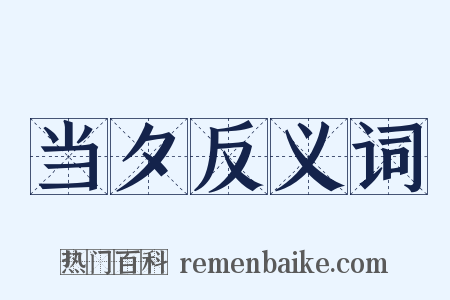 当夕反义词是什么意思的图片